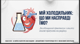 Дослідницький практикум  "Мій холодильник та продукти в ньому"