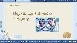 2.Тема: Науки, що вивчають людину. Значення знань про людину для збереження її здоров’я.