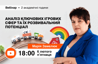 Аналіз ключових ігрових сфер та їх розвивальний потенціал