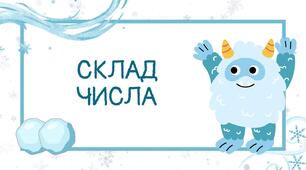 Презентація "Склад числа з Єті"