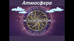 6 клас НУШ Гра "Хто хоче стати мільйонером?" на тему "Атмосфера"