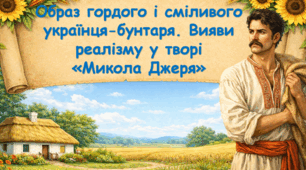 Образ гордого і сміливого українця-бунтаря. Вияви реалізму у повісті Івана Нечуя-Левицького «Микола Джеря»