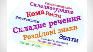 Кома і крапка з комою у складному реченні. Підготовка до НМТ.