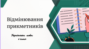 Відмінювання прикметників