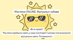 Масляна ONLINE: Віртуальні забави