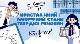 Кристалічний і аморфний стани твердих речовин