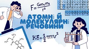 Атомні й молекулярні речовини