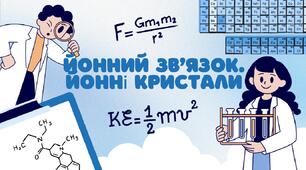 Йонний зв’язок. Йонні кристали