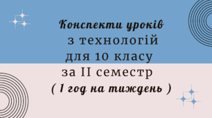 Конспекти уроків з технологій для 10 класу за ІІ семестр ( 1 год на тиждень )