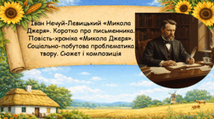 Іван Нечуй-Левицький «Микола Джеря». Коротко про письменника. Повість-хроніка «Микола Джеря». Соціально-побутова проблематика твору. Сюжет і композиція