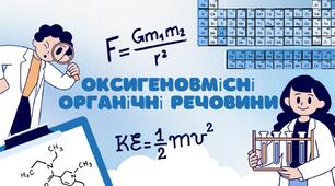 Оксигеновмісні органічні речовини