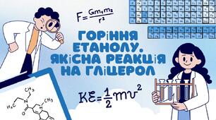 Горіння етанолу. Якісна реакція на гліцерол