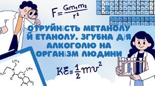 Отруйність метанолу й етанолу. Згубна дія алкоголю на організм людини