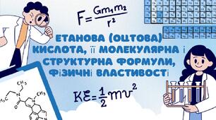 Етанова (оцтова) кислота, її молекулярна і структурна формули, фізичні властивості