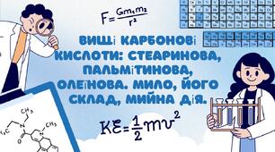 Вищі карбонові кислоти: стеаринова, пальмітинова, олеїнова. Мило, його склад, мийна дія.