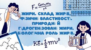 Жири. Склад жирів, фізичні властивості. Природні й гідрогенізовані жири. Біологічна роль жирів.