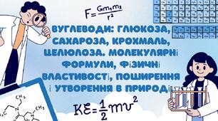 Вуглеводи: глюкоза, сахароза, крохмаль, целюлоза. Молекулярні формули, фізичні властивості, поширення і утворення в природі.
