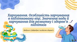 Презентація "Харчування. Особливість харчування в підлітковому віці. Значення води й харчування для розвитку і здоров’я підлітків"