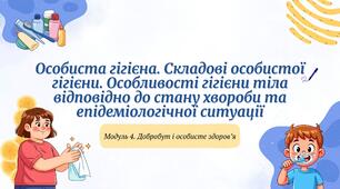 Презентація "Особиста гігієна. Складові особистої гігієни. Особливості гігієни тіла відповідно до стану хвороби та епідеміологічної ситуації"