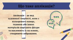 Комп’ютер у нашому житті. Створення тематичної аплікації. На тему: «Комп’ютер»