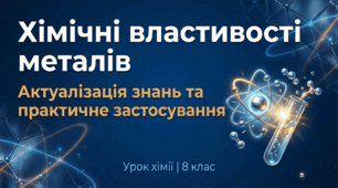 Актуалізація знань щодо хімічних властивостей металів.