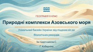 Природні комплекси Азовського моря