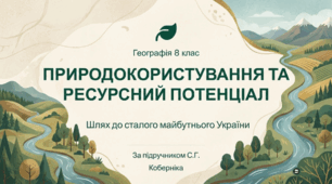Природокористування та ресурсний потенціал України