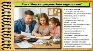 Бюджет родини: його види та типи. Підприємництво і фінансова грамотність. 8 клас. До підручника Кузнєцова А. та ін.