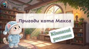 Презентація «Кімнатні рослини: пригода кота Макса»