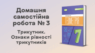 ДСР № 3. Трикутник. Ознаки рівності трикутників