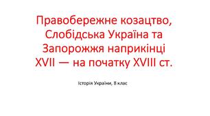 Презентація "Правобережне козацтво, Слобідська Україна та Запорожжя наприкінці XVIІ — на початку XVIII ст."
