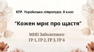 Комплексна ПР. 8 клас. Українська література. "Кожен мріє про щастя"(МНП Заболотного) ГР 1, ГР 2, ГР 3, ГР 4
