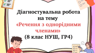ДР на тему "Речення з однорідними членами. Речення із звертаннями, вставними словами (сполученнями слів, реченнями)" 8 клас НУШ + відповіді