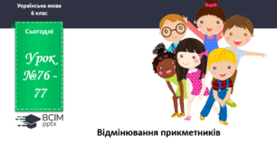 Презентація до теми "Відмінювання прикметників"