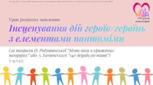 Презентація до уроку української літератури з теми "Інсценування дій героїв/героїнь з елементами пантоміми" (за творами О. Радушинської “Метелики в крижаних панцирах” або А. Бачинського “140 децибелів тиші”)(ГР1). 7 клас НУШ)