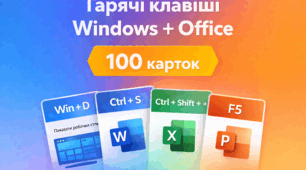 Навчальні картки «Гарячі клавіші Windows та Office» (100 команд) для 5–7 класів