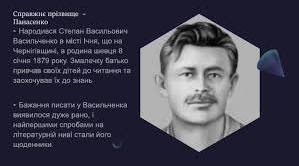 Степа́н Васи́льович Васи́льченко. Біографія. Творчість.