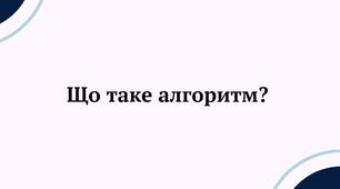 Інструктаж з БЖД. Знаходження та пошук пропущених дій в алгоритмах.