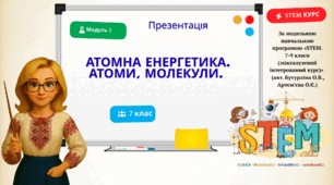 Презентація "Атомна енергетика. Атоми, молекули."