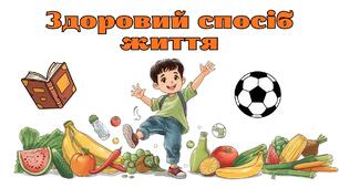 Презентація на тему: "Здоровий спосіб життя"