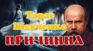 Презентація Тарас Шевченко "Причинна" 8 кл НУШ