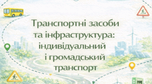 6 клас STEM.  Транспортні засоби та інфраструктура: індивідуальний і громадський транспорт
