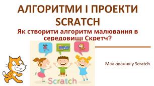 Алгоритм малювання у середовищі Scratch