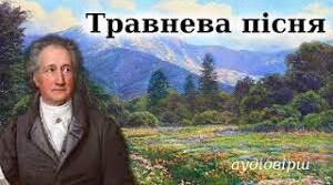Гете. "Травнева пісня".