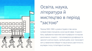 Освіта, наука, література й мистецтво в період "застою"