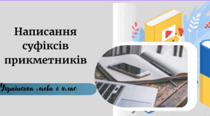 Написання суфіксів прикметників