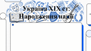 Романтизм і реалізм як мистецькі напрями. Україна у ХІХ ст. Своєрідність української поезії ХІХ ст. Особливості українського романтизму і реалізму (оглядово).