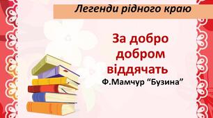 За добро добром віддячать. Ф. Мамчур «Бузина». Складання плану легенди