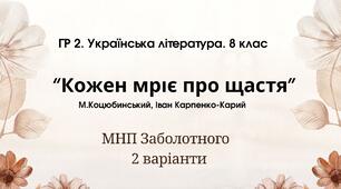 ГР 2. Підсумкова (діагностична) робота. 8 клас. Українська література. "Кожен мріє про щастя"(МНП Заболотного) 2 варіанти