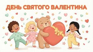 Презентація "День Святого Валентина"  (для 1-4 кл) 20 слайдів